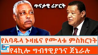 የአባዱላ ኑዛዜና የሙላቱ ምስክርነት፤የ4ኪሎ ግብፃዊያንና ጀኔራሉ |ETHIO FORUM