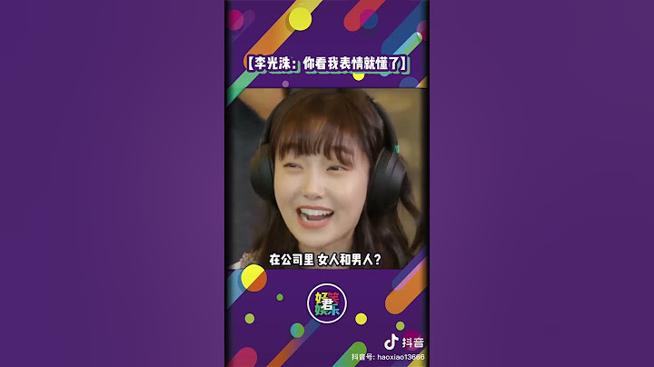 李光洙这个表情太会了吧哈哈哈！#kwangsoo - 天天要闻