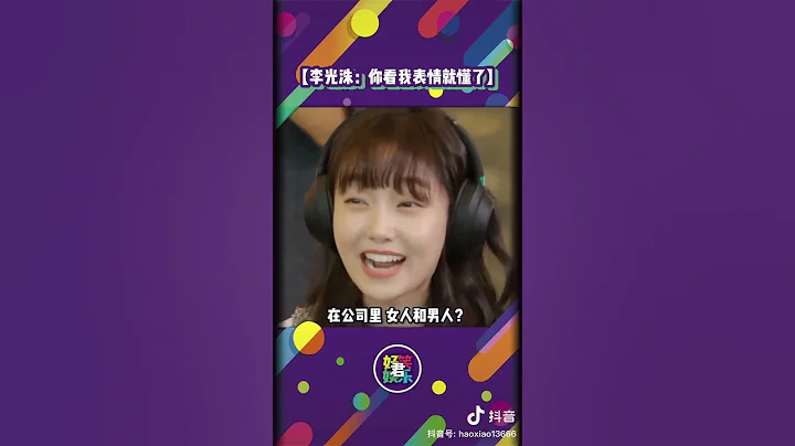 李光洙这个表情太会了吧哈哈哈！#kwangsoo - 天天要闻