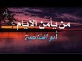 هو الله ربي والقضاء قضاؤه | أبو العتاهية