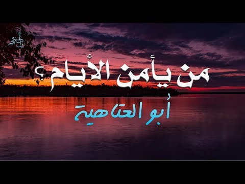 هو الله ربي والقضاء قضاؤه أبو العتاهية