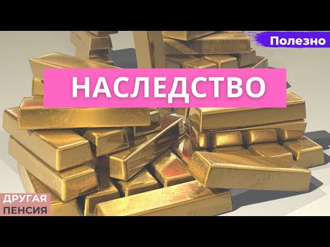 Наследство. Что такое и как получить?