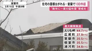 屋根はがれる被害100件超…冠水も相次ぐ 低気圧影響「外出控えて」数年に一度の大荒れ (21/02/16 11:50)