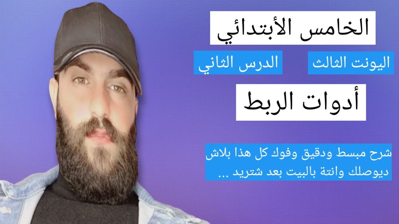 أنكليزي الخامس الأبتدائي اليونت الثالث الدرس الثاني ادوات الربط شرح مبسط وفوك كل هذا مجاني ...💚💚