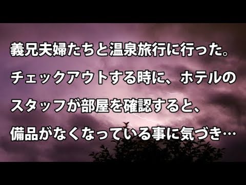 【修羅場　衝撃】義兄夫婦たちと温泉旅行に行った。チェックアウトする時に、ホテルのスタッフが部屋を確認すると、備品がなくなっている事に気づき…　【修羅場・衝撃体験をお送りします】