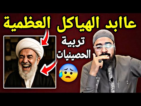 شاهد كمية الجهل معمم لايعرف يقرأ القرآن لايعرف الا س ب الصحابة وأمهات المؤمنين تربية الحصينات