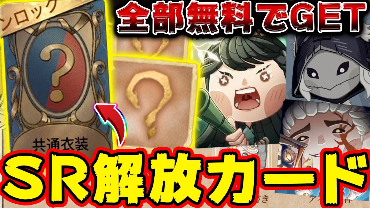 第五人格】全部無料でGETできるSR衣装解放カードや新しい動くアイコン
