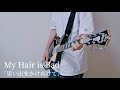 【My Hair is Bad】映画クレヨンしんちゃん主題歌「思い出をかけぬけて」ギター弾いてみた