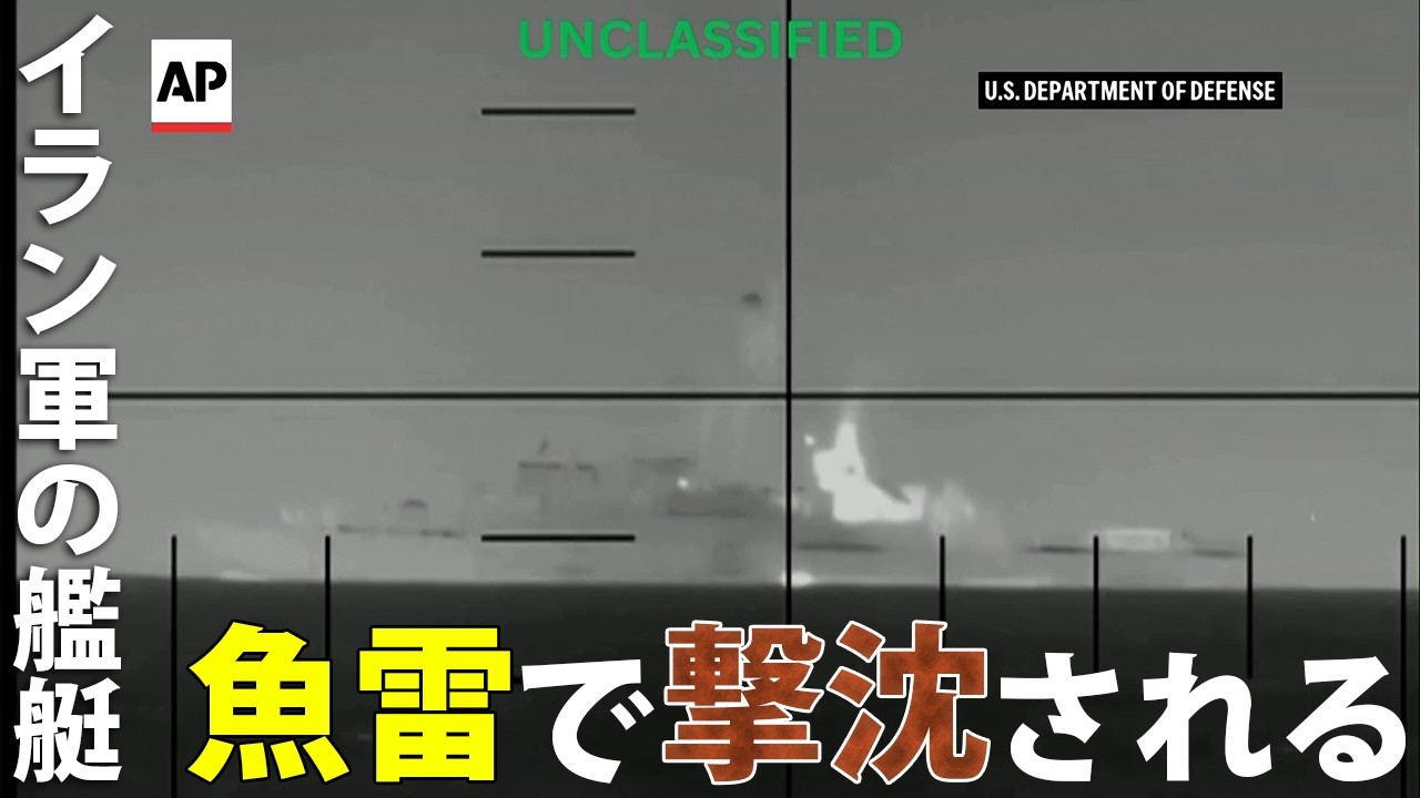 米軍の潜水艦、イランの軍艦を魚雷で撃沈…スリランカ沖の国際海域、８７人死亡