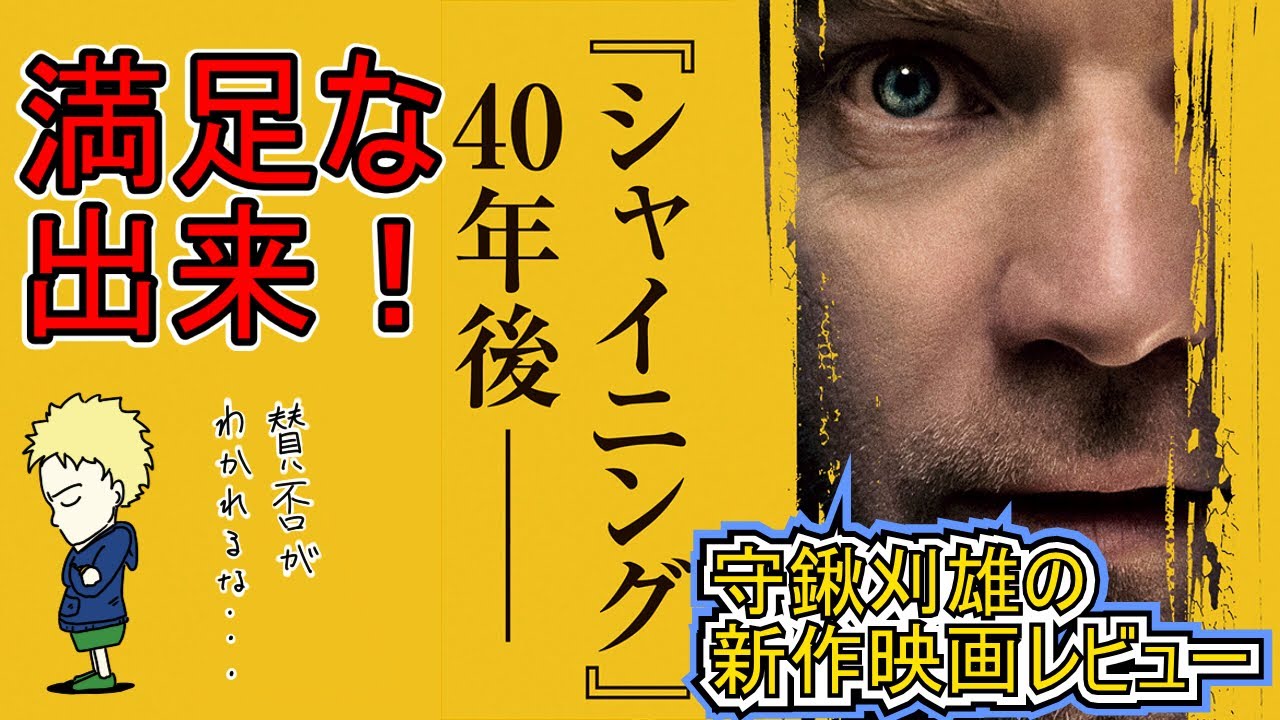 【新作レビュー】ドクター・スリープ　満足です！（ネタバレあり）