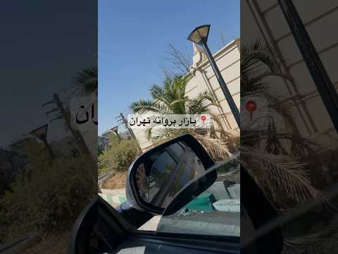 بازار ولاگ تهران ایرانگردی      