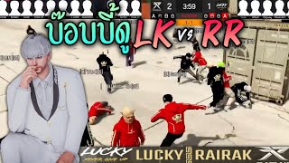 บ๊อบบี้ดู LK vs RR - 2K Esports