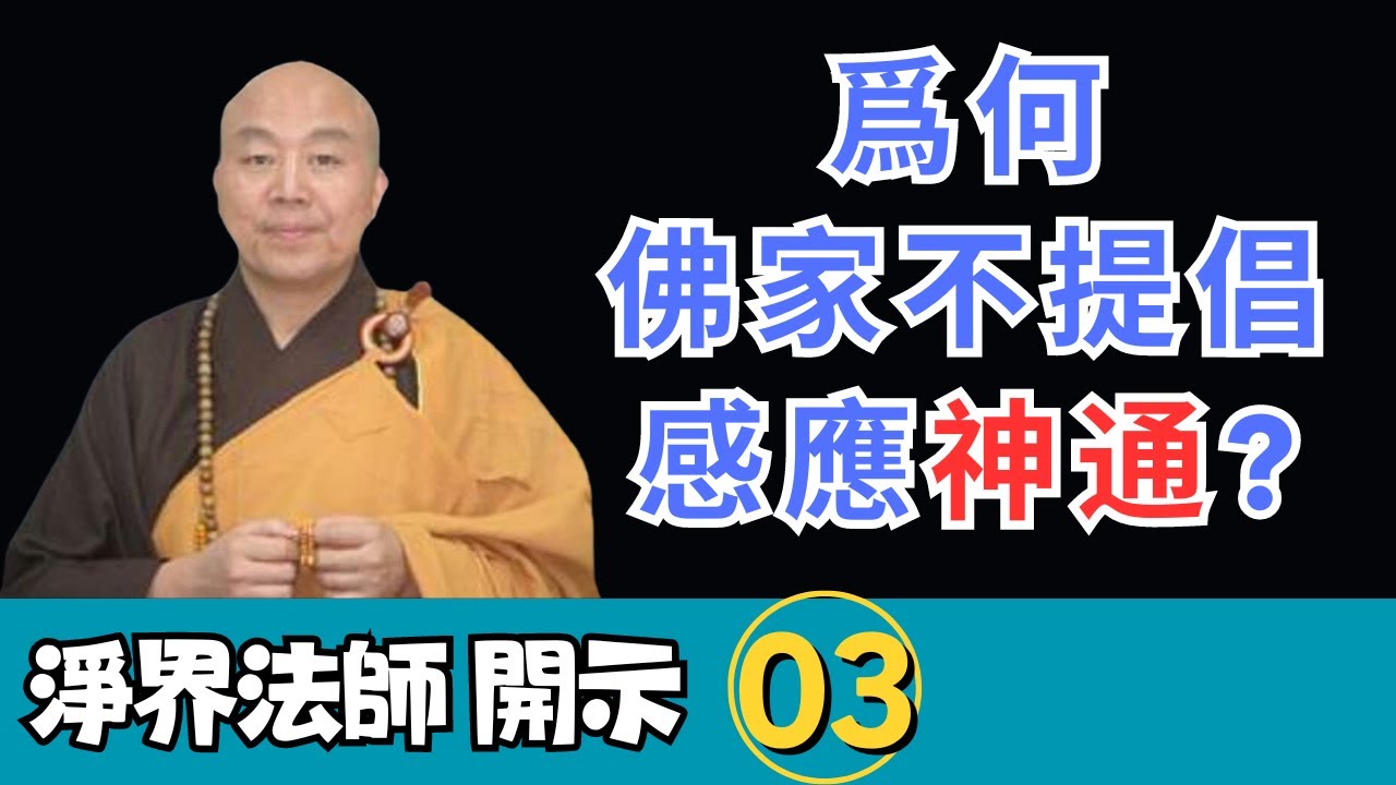 淨界法師：爲何佛家不提倡感應神通？ - YouTube