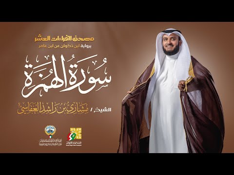 سورة الهمزة ابن ذكوان عن ابن عامر الشيخ مشاري راشد العفاسي Surah Al Humazah Mishary Alafasy
