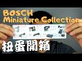 扭蛋開箱 BOSCH Miniature Collection 一套6款 Professional Safe Series【仲新聞 87】#BOSCH #Miniature