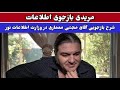 شرح بازجویی آقای مجتبی معماری در وزارت اطلاعات نور توسط عبداله مهدی مریدی 30 سپتامبر ۲۰۲۵ 
