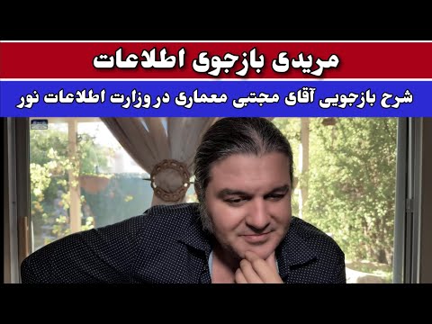 شرح بازجویی آقای مجتبی معماری در وزارت اطلاعات نور توسط عبداله مهدی مریدی ۳۰ سپتامبر ۲۰۲۵