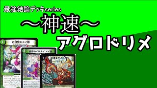 Strongest Deck Series] The Lightning-Fast Dream Mate is too