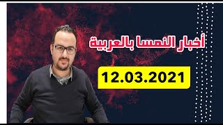 أخبار. النمسا ليوم الجمعة 12،03،2021