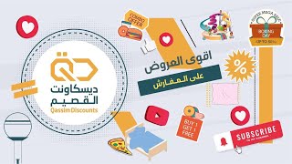 اقوى العروض على المفارش "سوفت للمفارش"القصيم_بريدة | ديسكاونت القصيم screenshot 1