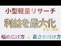 小型軽量リサーチ：幅の広げ方と高さの付け方