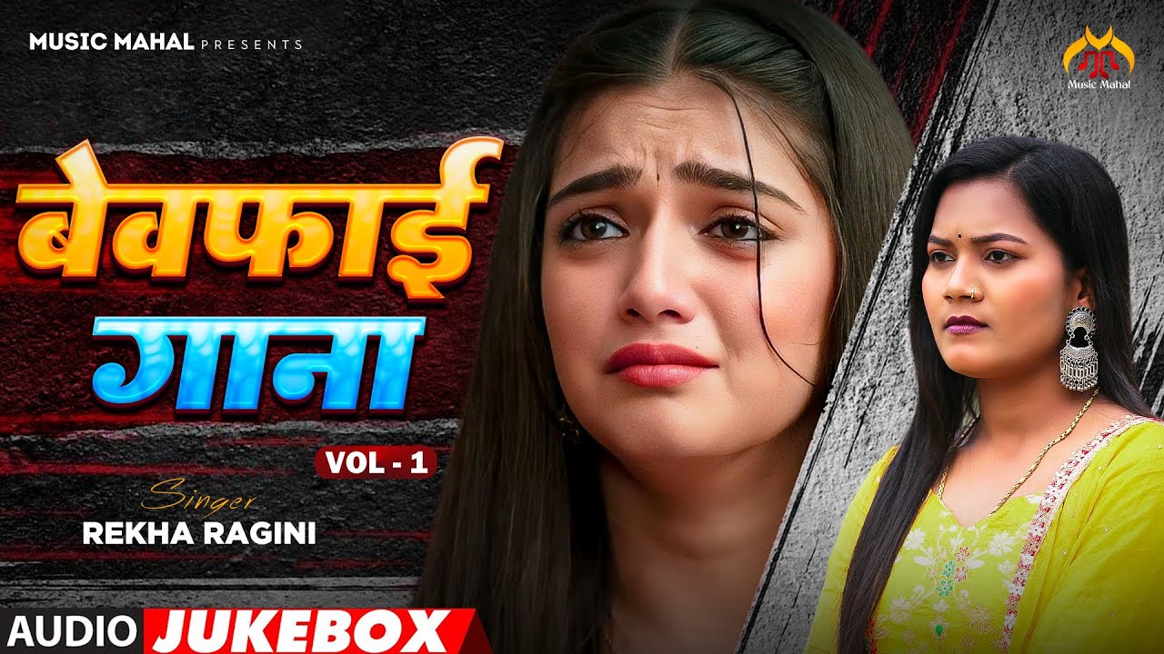#Sad Song Hits By #Rekha Ragini | #Bewafai Gana Vol.1 | Audio Jukebox | Latest Bhojpuri Sad Songs