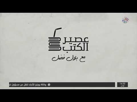 عصير الكتب لقاء مع الكاتبة الفلسطينية ابتسام عازم الجزء الأول