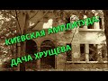 Киевская амплитуда. Дача Хрущева (2020)