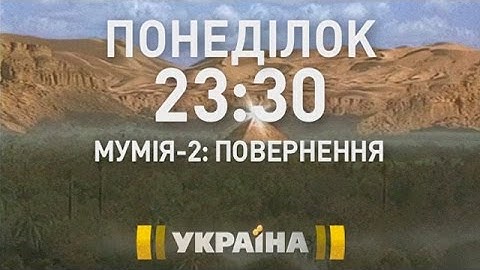Пригодницький фільм "Мумія 2: Повернення" на телеканалі "Україна" | Мегахіт