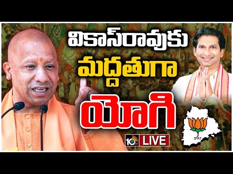 LIVE : Yogi Adityanath Speech | BJP Public Meeting in Vemulawada | వేములవాడలో ఆదిత్యనాథ్ సభ | 10TV