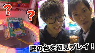 ゲーセンで見たことない台に挑戦したらおもしろいwwwww