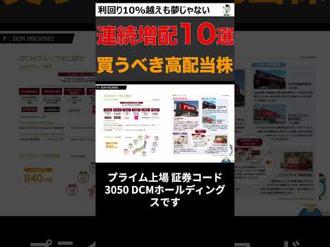 連続増配を続ける、増配高配当株を10銘柄厳選して紹介 #shorts