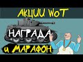 АКЦИИ WoT: Марафон и Заслуженная награда уже в НОЯБРЕ!