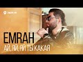Emrah - Ай, яй, яй ты какая | Премьера трека 2025