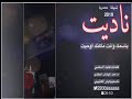 شيلة ناديت باسمك وانت ما كنك أوحيت اداعبدالوهاب البقيلي تصميم بدر العتيبي حصريا2019جديد 