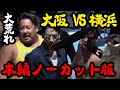 ブレイキングダウン 大阪vs横浜喧嘩自慢ノーカット版 Breakingdown 切り抜き ブレイキングダウン 朝倉未来 ブレイキングダウン 大阪vs横浜喧嘩自慢ノーカット版 Breakingdown 切り抜き ブレイキングダウン 朝倉未来