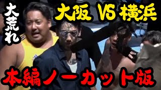 【ブレイキングダウン】大阪vs横浜喧嘩自慢ノーカット版【breakingdown 切り抜き】#ブレイキングダウン #朝倉未来