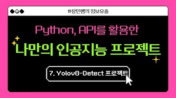 7강. Yolov8을 활용한 컴퓨터 비전 프로젝트(Detect)