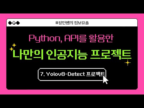 7강. Yolov8을 활용한 컴퓨터 비전 프로젝트(Detect)
