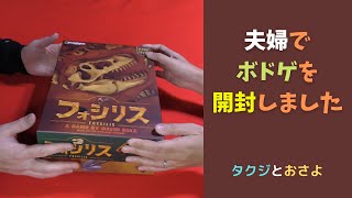 【ボードゲーム】フォシリスを夫婦で開封しました。～タクジ　と　おさよ～ screenshot 5