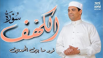 سورة الكهف (كاملة) تلاوة هادئه ونور ما بين الجمعتين بصوت القارئ أحمد إبراهيم Surah Al Kahafi Full