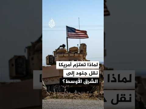 لماذا تعتزم أمريكا نقل جنود إلى الشرق الأوسط؟