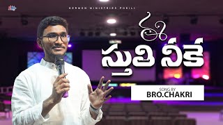 EE STUTHI NEEKEY NA YESU DEVA | SONG BY BRO.CHAKRI | HERMON MINISTRIES PODILI