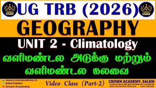 UGTRB 2026: GEOGRAPHY - UNIT II - Climatology -  வளிமண்டல அடுக்கு மற்றும் வளிமண்டல கலவை (Part-2)