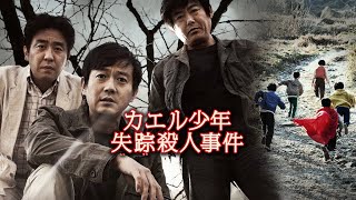 映画『カエル少年失踪殺人事件』予告　出演：パク・ヨンウ／リュ・スンリョン