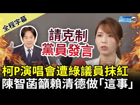 【全程字幕】柯文哲演唱會遭民進黨議員抹紅 陳智菡籲賴清德：克制黨員的發言 @ChinaTimes