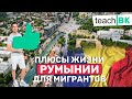 Плюсы жизни в Евросоюзе Румыния / Как уехать в Европу