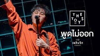 พูดไม่ออก x The Toys「 LIVE @เพลินจิต x Phuket 」