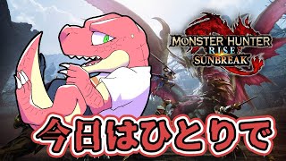 【モンスターハンター：サンブレイク】今日はひとりで護石ガチャ。【Vtuber】
