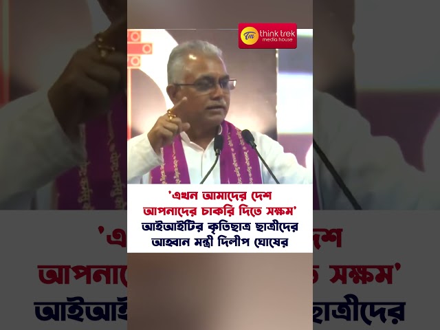 'এখন আমাদের দেশ আপনাদের চাকরি দিতে সক্ষম' আইআইটির কৃতিছাত্র ছাত্রীদের আহ্বান মন্ত্রী দিলীপ ঘোষের